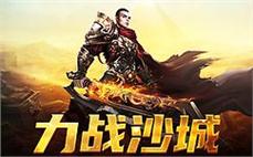 一起再战传奇sf，一同书写热血青春的篇章