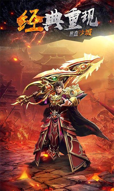 回归经典传奇，体验最纯粹的乐趣